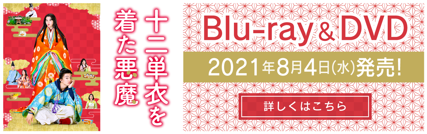 映画『十二単衣を着た悪魔』公式サイト
